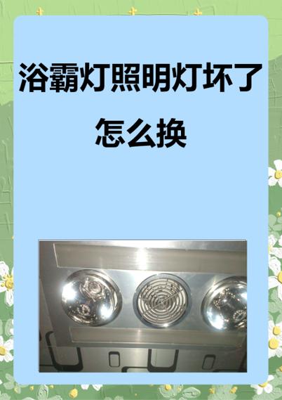 浴霸中间的照明灯泡怎么换