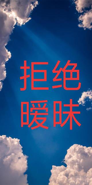 幽默拒绝已婚男人暧昧