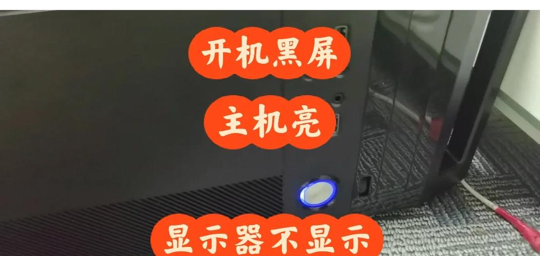 电脑显示屏不亮但是主机已开