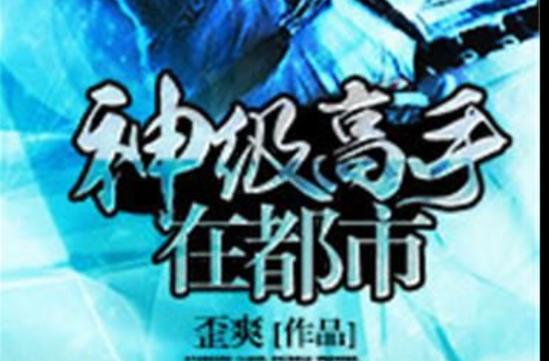 神级高手在都市