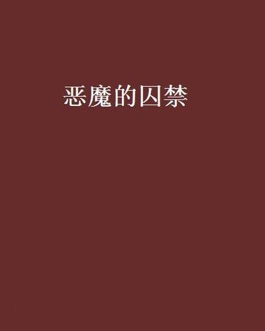 魔女的囚禁安卓版