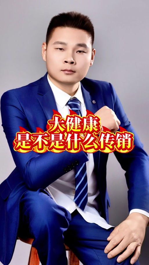 大健康是直销还是传销