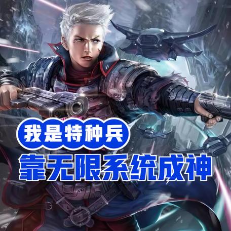 特种兵之阅读成神系统