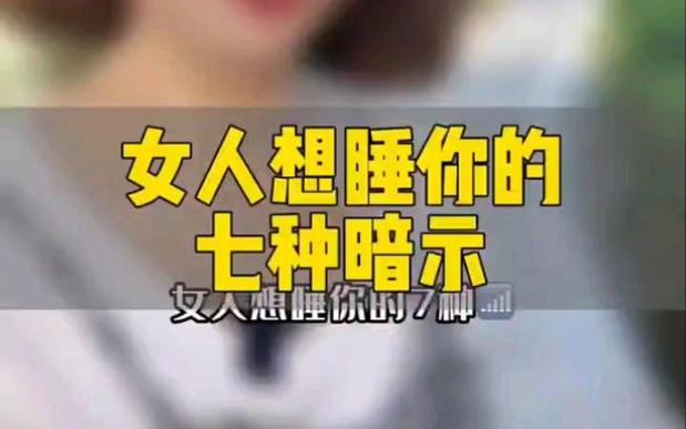 女人暗示你睡的含义