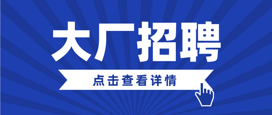 大厂招聘