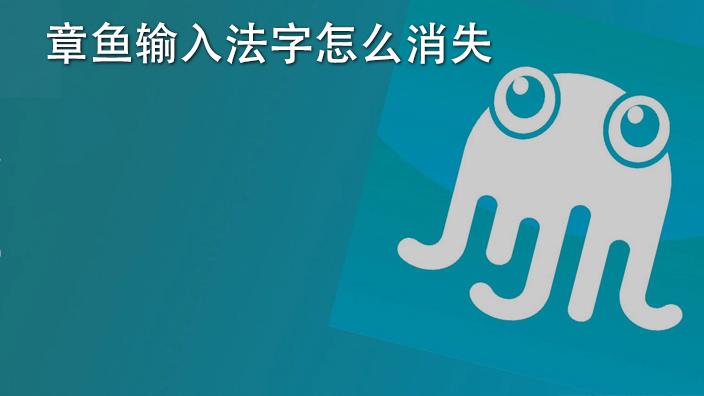章鱼输入法怎么消失字