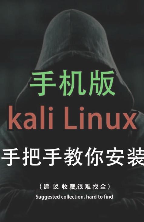 kalilinux手机版安装