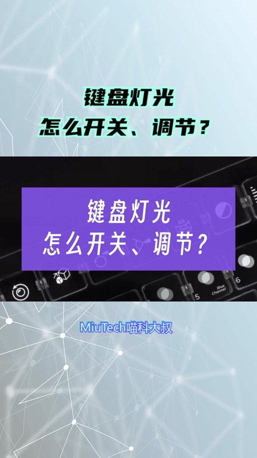 机械键盘背光灯怎么关