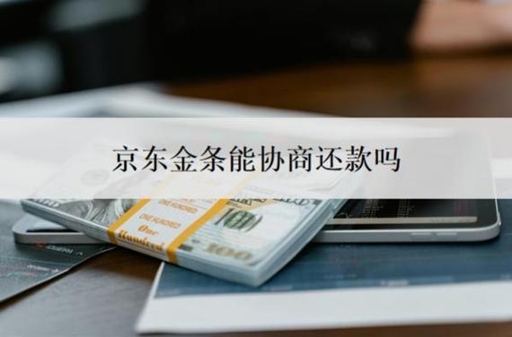 京东金条无力还款最佳处理方法