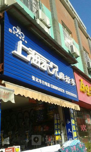 附近的永久自行车店地址