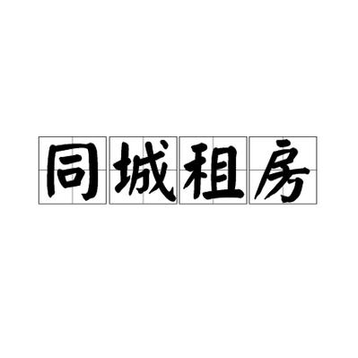 58同城找房子租房