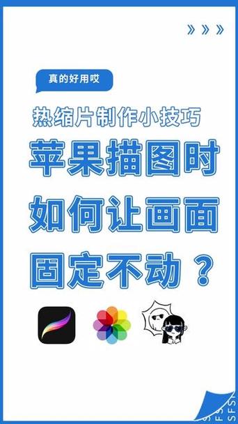 在ipad上描图怎么不让图片滑动
