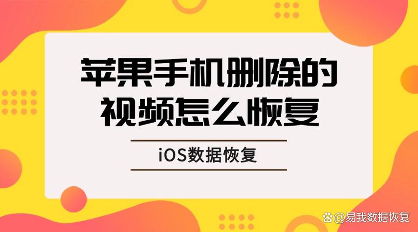 苹果手机删除的视频能恢复吗