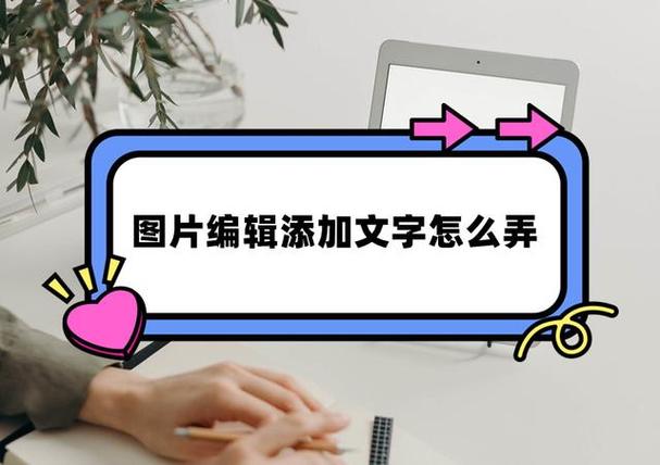 照片下面怎么编辑文字