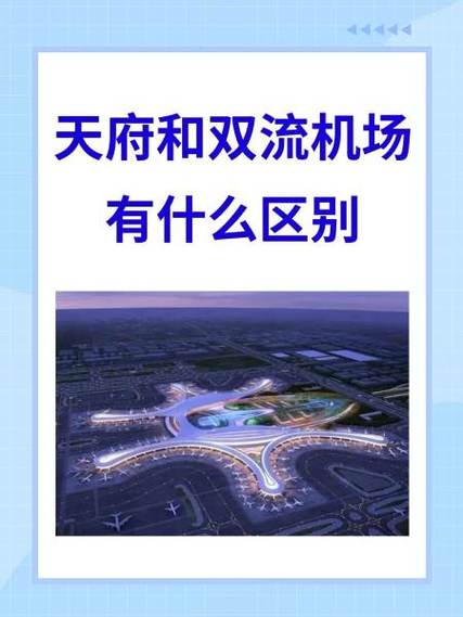成都双流和天府机场区别