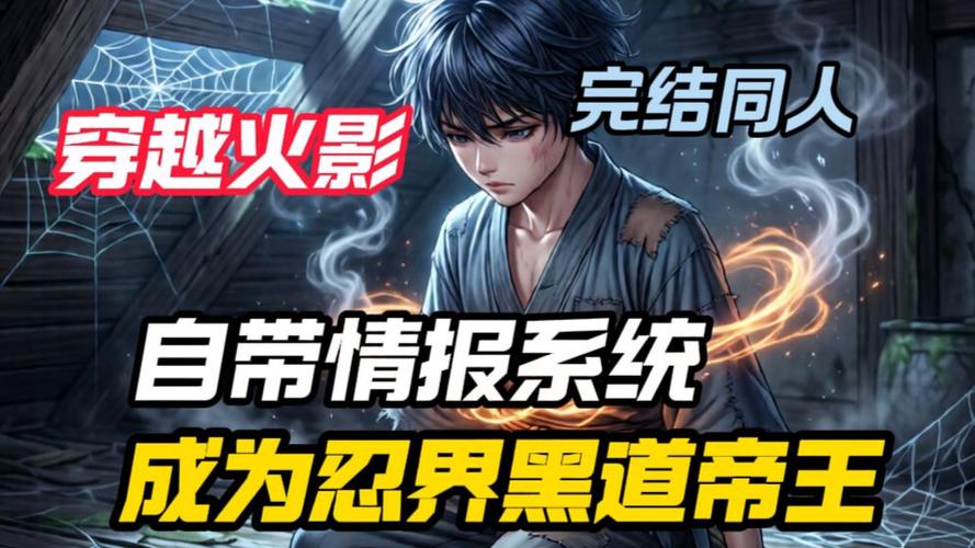 穿越火影觉醒刺客系统