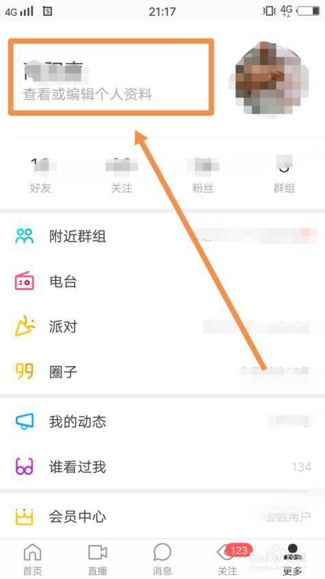 陌陌怎么修改实名认证信息