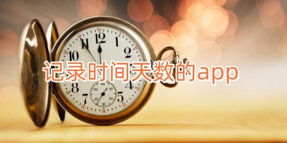 记录天数的软件app