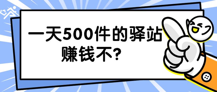一天500件的驿站赚钱不