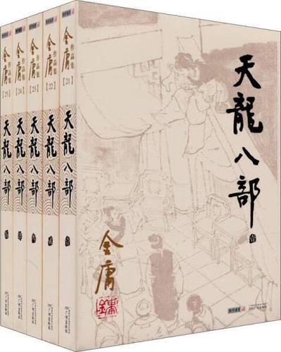 天龙八部小说旧版阅读