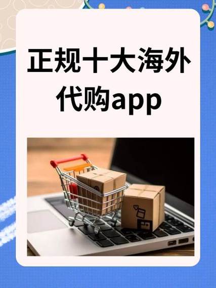 正规十大海外代购app