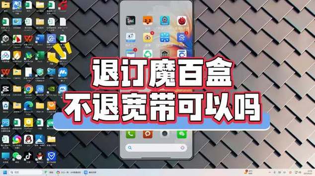 退订魔百盒不退宽带可以吗
