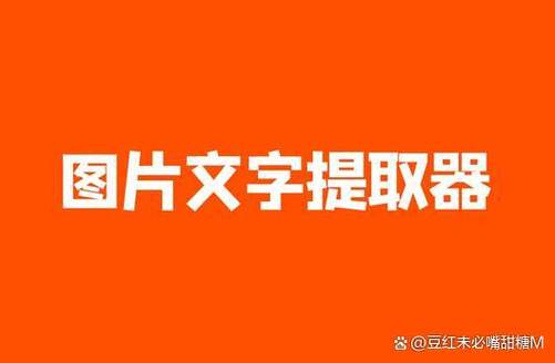 图片文字提取器在线