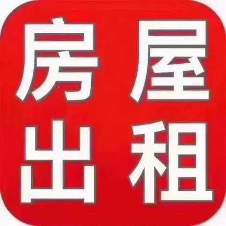 个人房屋出租