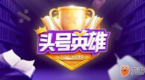 头号英雄答题助手下载