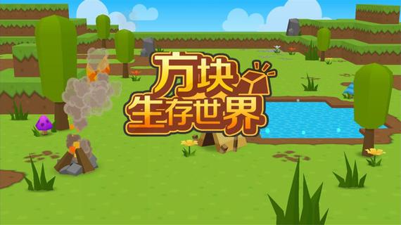 生存世界下载