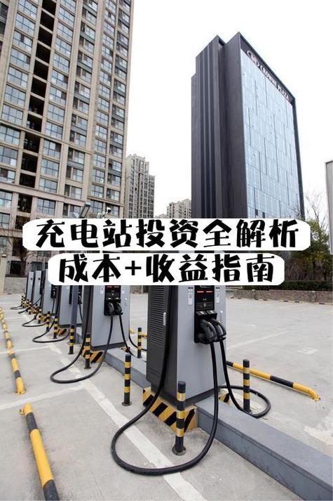开个充电站要投资多少钱