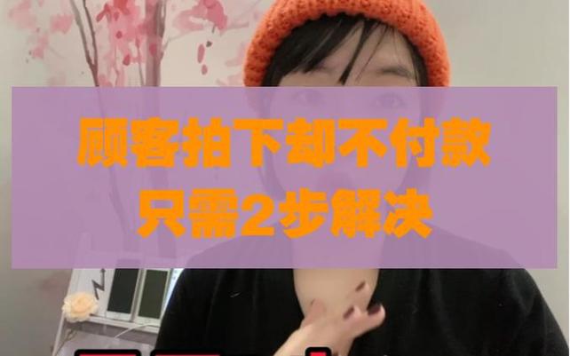 闲鱼为何有人拍了不付款