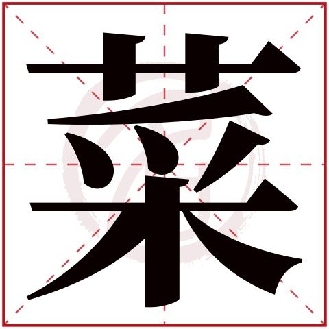 “菜”繁體字