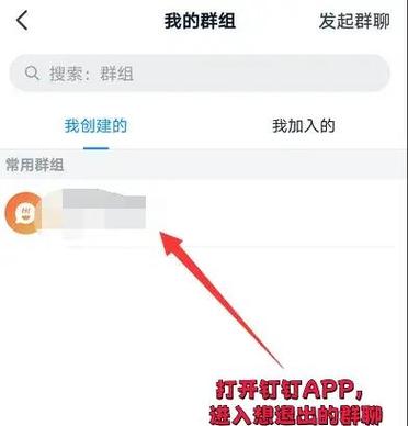 钉钉群怎么退出群
