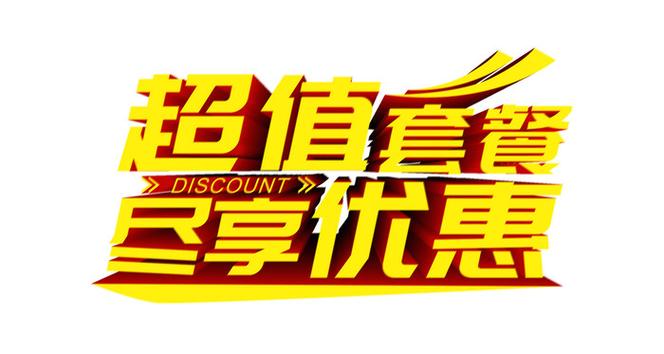 套餐升级优惠