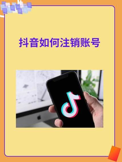 抖音账号怎么立刻注销掉