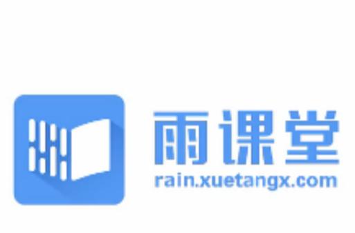 雨课堂手机客户端