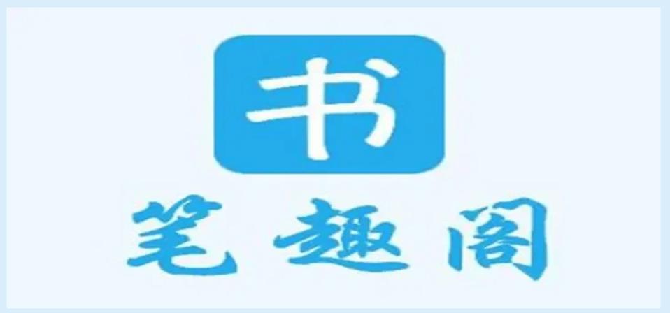笔趣阁无广告纯净版2024