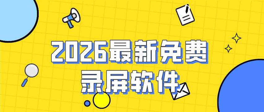 永久免费录屏