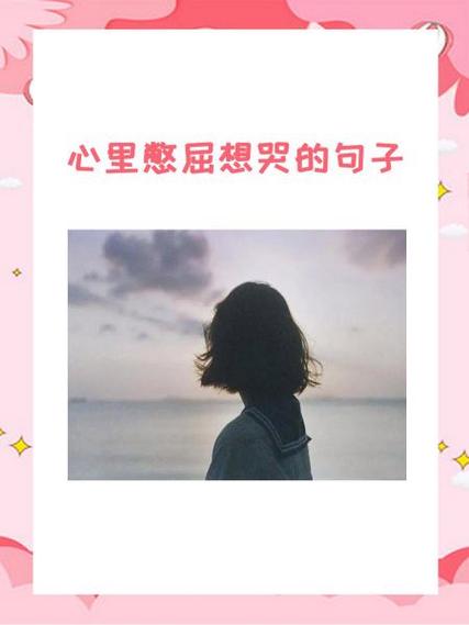 想孩子了心里很难受想哭说说句子