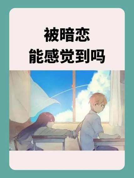 互相暗恋的人有感觉吗