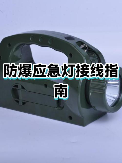 防爆应急灯的接线方法
