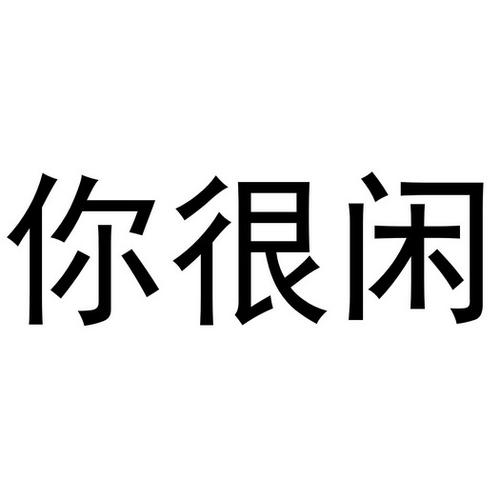 你很闲怎么幽默回复