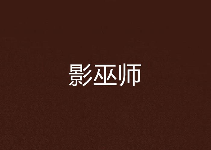 影暗巫师