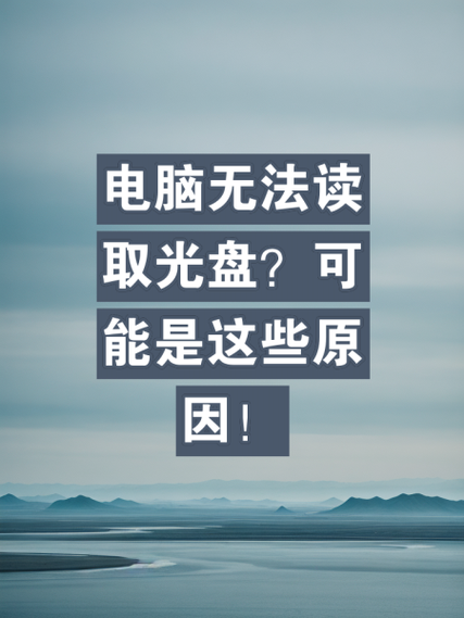 为什么电脑光盘打不开