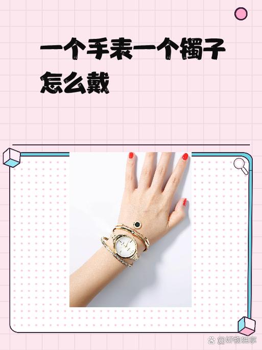 又想戴手表又想戴镯子