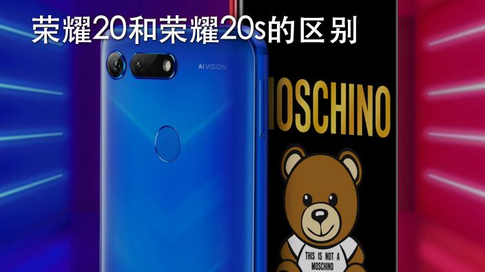 荣耀20和20s哪个好