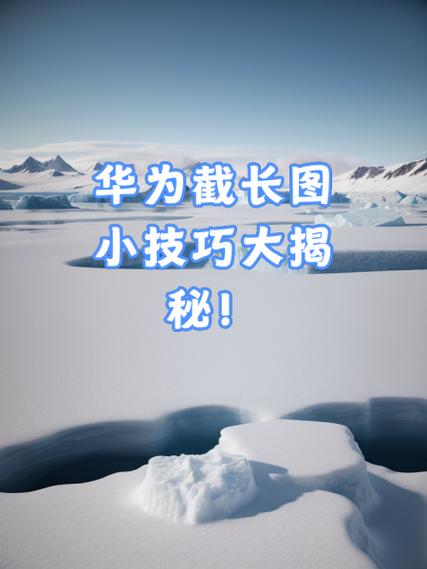 荣耀20截长屏怎么截