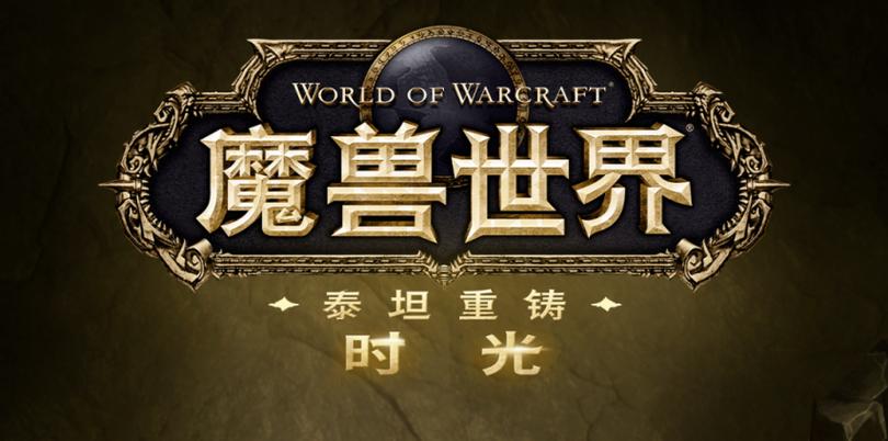 魔兽世界时光服官网