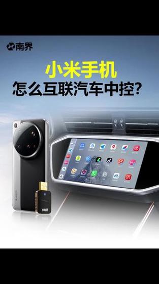 小米手机与车载互联